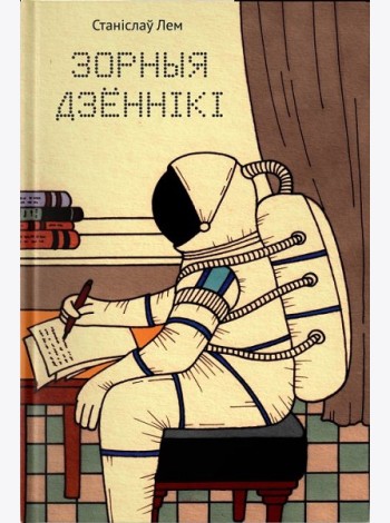 Зорныя дзённікі