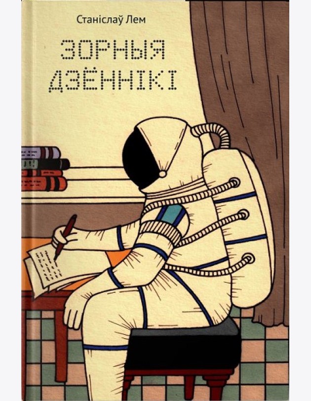 Зорныя дзённікі