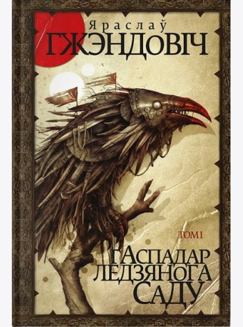 Гаспадар Ледзянога Саду. Том 1