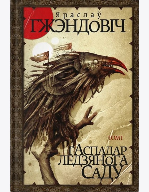Гаспадар Ледзянога Саду. Том 1
