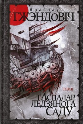 Гаспадар Ледзянога Саду. Том 2