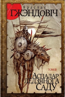 Гаспадар Ледзянога Саду. Том 3