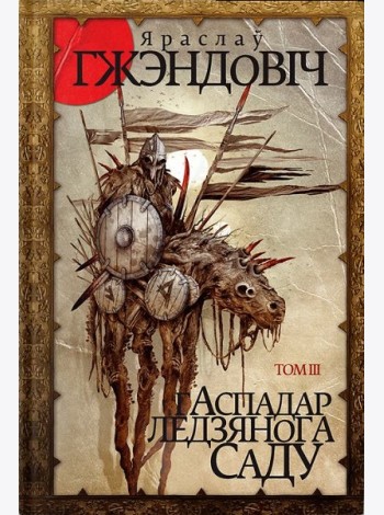 Гаспадар Ледзянога Саду. Том 3