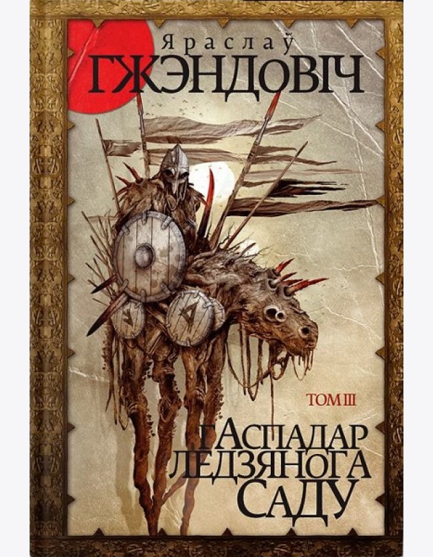 Гаспадар Ледзянога Саду. Том 3