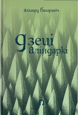 Дзеці Аліндаркі