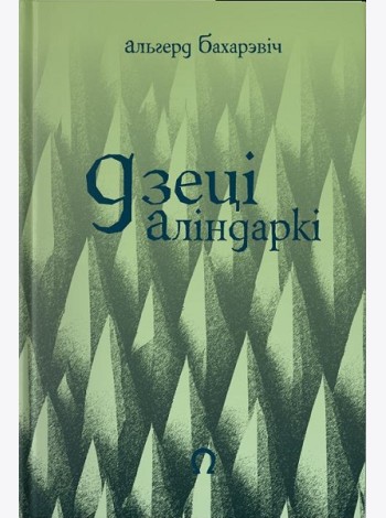 Дзеці Аліндаркі