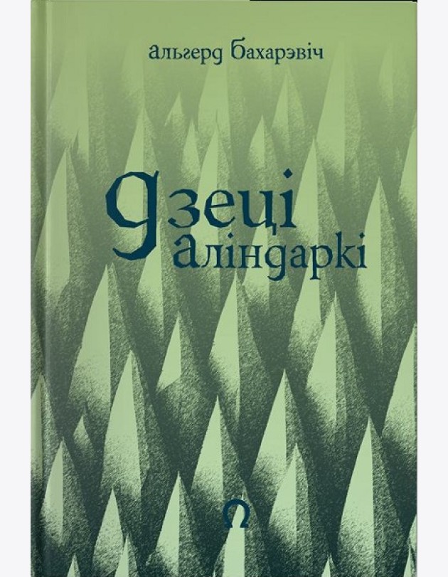 Дзеці Аліндаркі