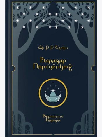 Валадар Пярсцёнкаў. Вяртанне Караля