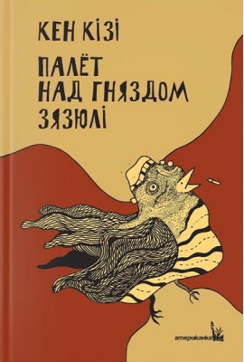 Палёт над гняздом зязюлі