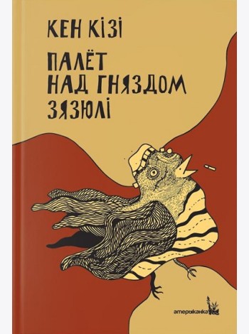 Палёт над гняздом зязюлі