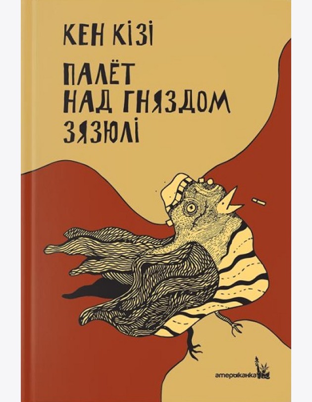 Палёт над гняздом зязюлі