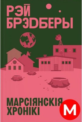 Марсіянскія хронікі
