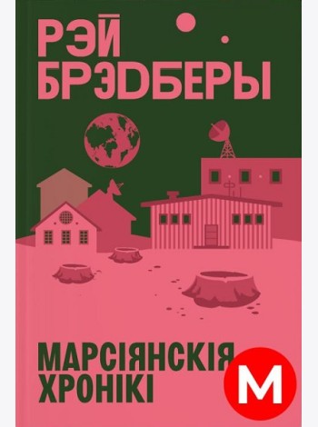 Марсіянскія хронікі