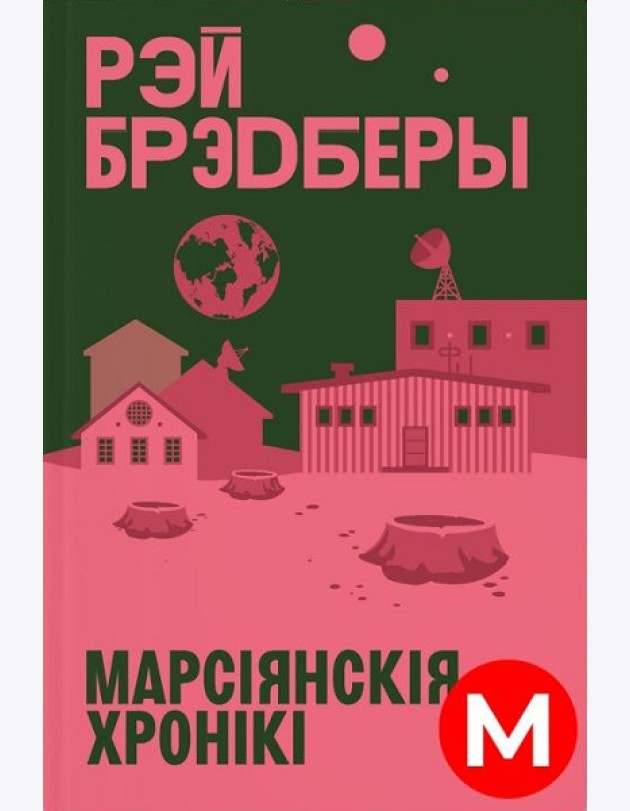 Марсіянскія хронікі