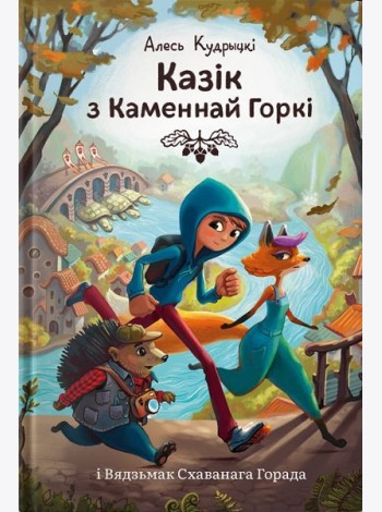 Казік з Каменнай Горкі