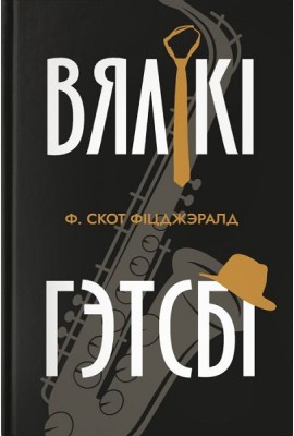 Вялікі Гэтсбі
