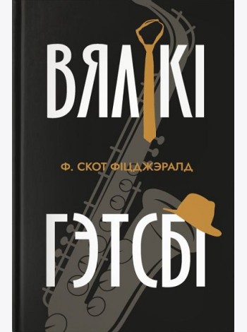 Вялікі Гэтсбі