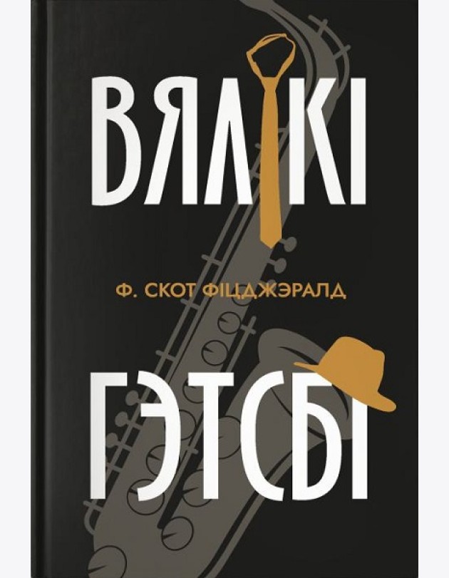 Вялікі Гэтсбі