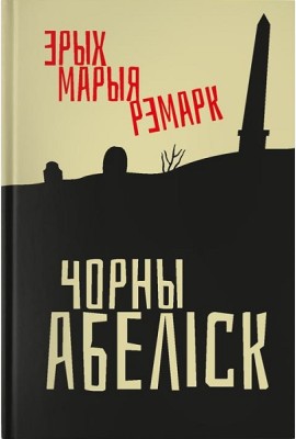 Чорны абеліск
