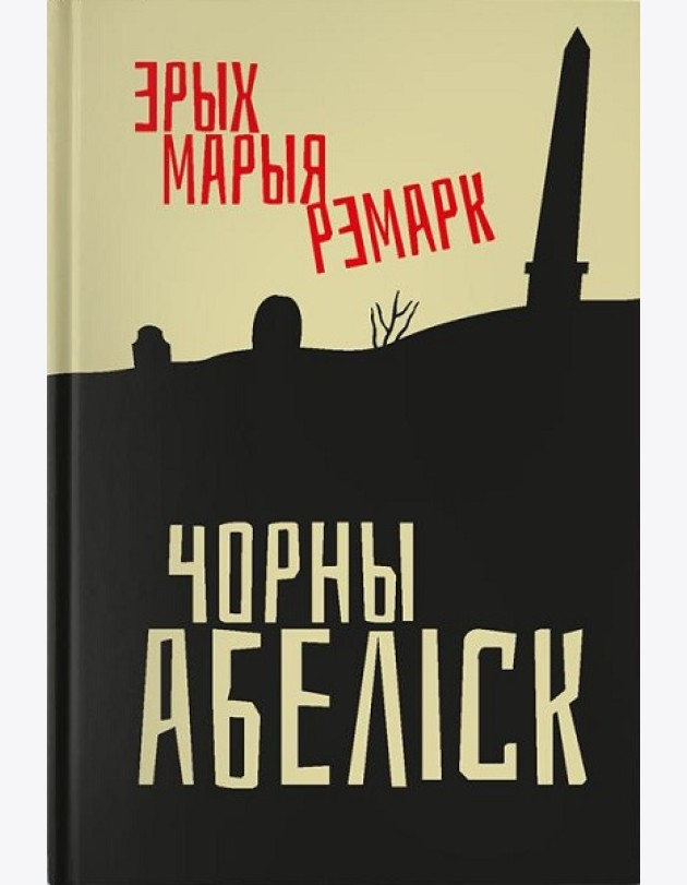 Чорны абеліск