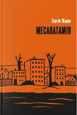 Месапатамія