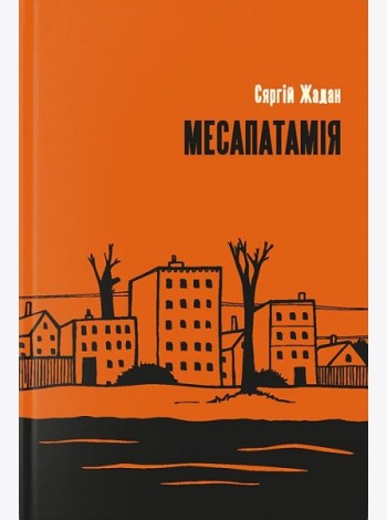 Месапатамія