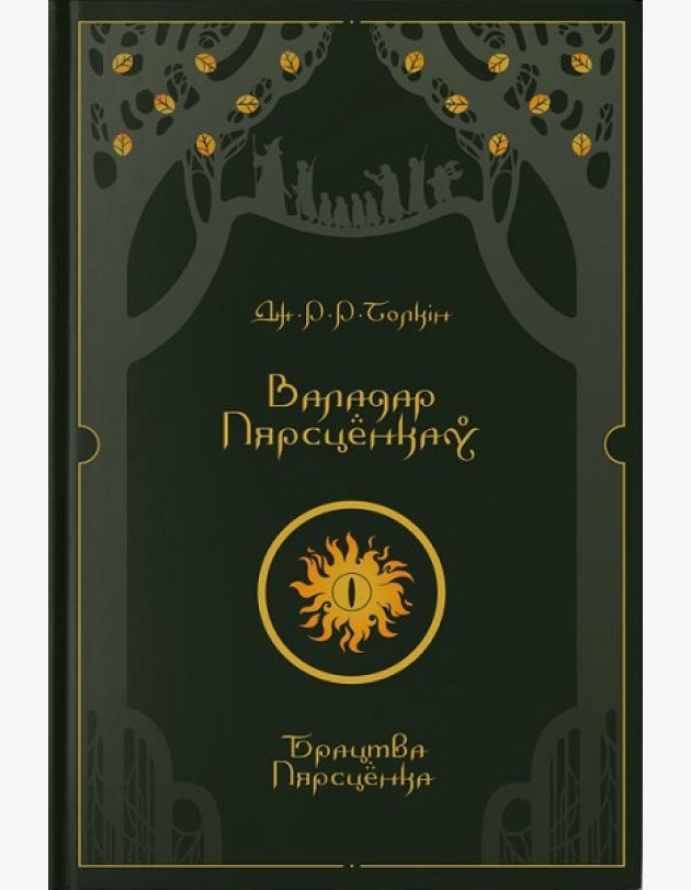 Валадар Пярсцёнкаў. Брацтва Пярсцёнка