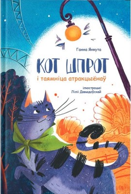 Кот Шпрот і таямніца атракцыёнаў