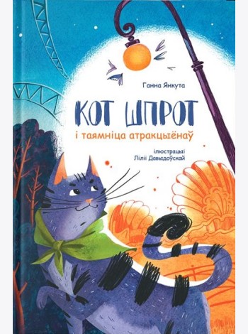 Кот Шпрот і таямніца атракцыёнаў