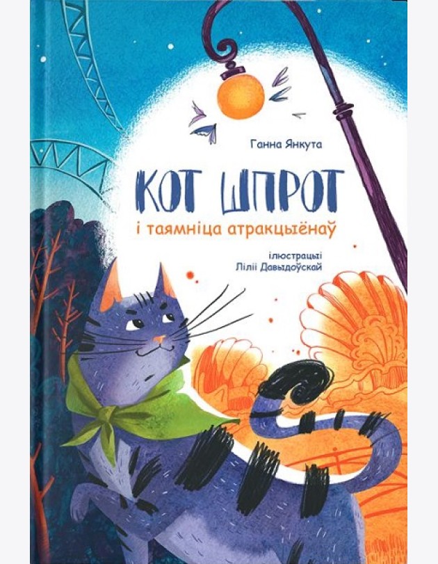 Кот Шпрот і таямніца атракцыёнаў
