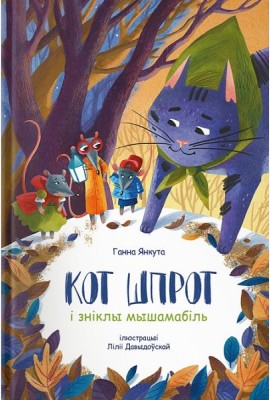 Кот Шпрот і зніклы мышамабіль