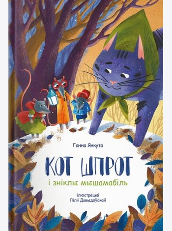 Кот Шпрот і зніклы мышамабіль