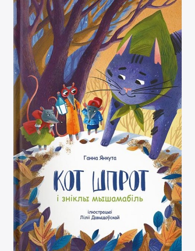 Кот Шпрот і зніклы мышамабіль