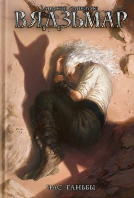 Вядзьмар. Час ганьбы. Кніга 4