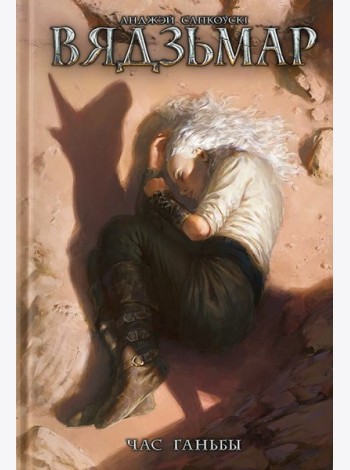 Вядзьмар. Час ганьбы. Кніга 4