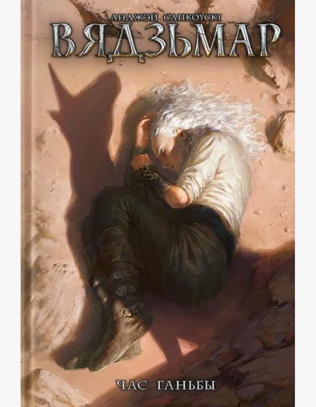 Вядзьмар. Час ганьбы. Кніга 4