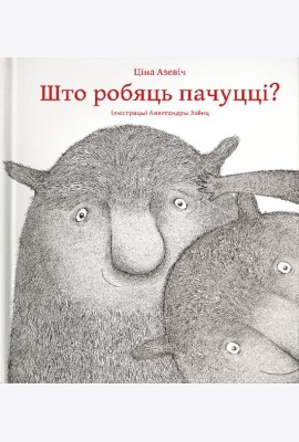 Што робяць пачуцці?