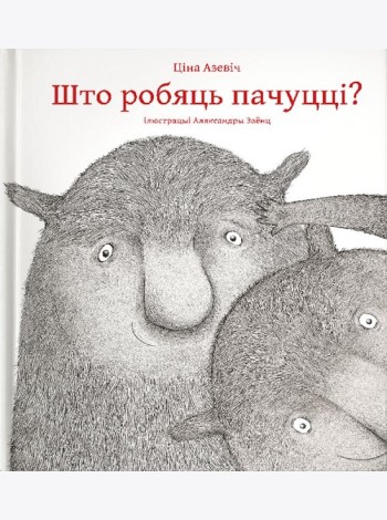 Што робяць пачуцці?