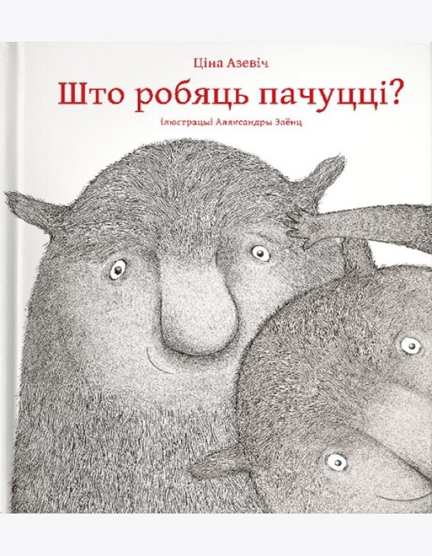 Што робяць пачуцці?