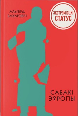 Сабакі Эўропы