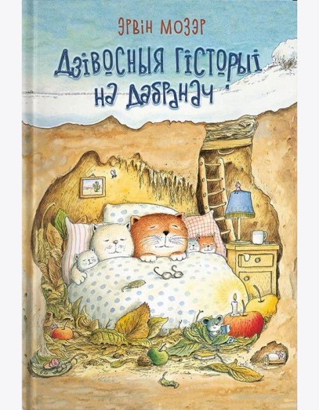Дзівосныя гісторыі на дабранач