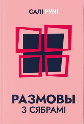 Размовы з сябрамі
