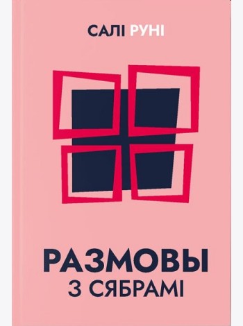 Размовы з сябрамі