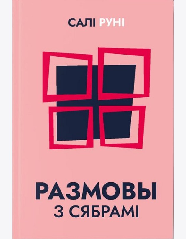 Размовы з сябрамі
