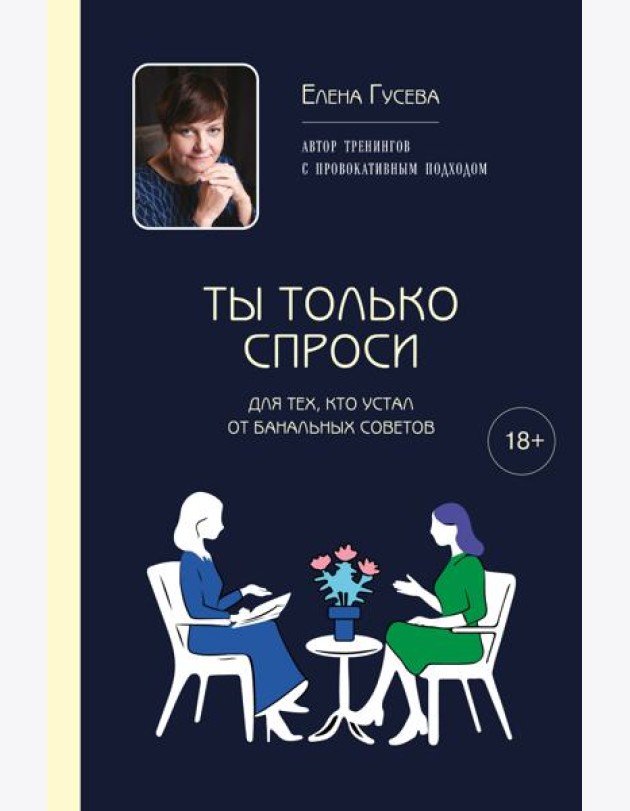 Ты только спроси. Для тех, кто устал от банальных советов