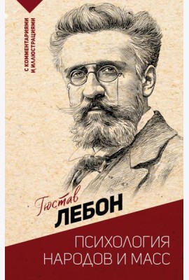 Психология народов и масс
