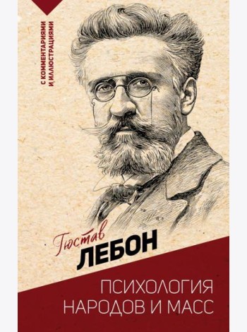 Психология народов и масс