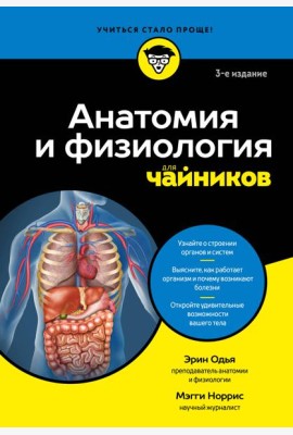 Анатомия и физиология для чайников