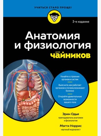 Анатомия и физиология для чайников