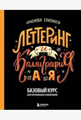 Леттеринг и каллиграфия. От А до Я. Базовый курс для начинающих художников